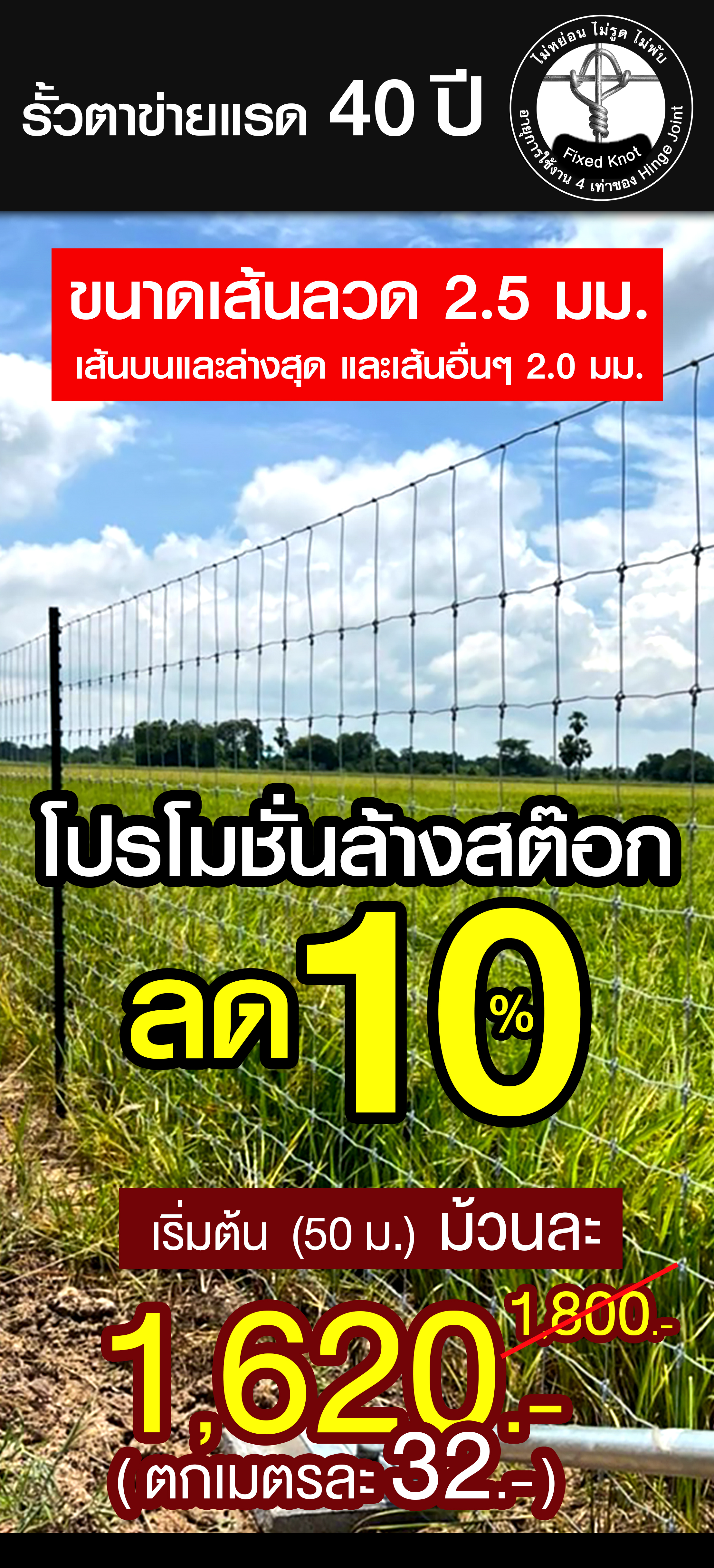 ระบบบรั้วสปริง 40 ปี Fixed Knot